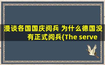 漫谈各国国庆阅兵 为什么德国没有正式阅兵(The server had an error while processing yo* request. Sorr